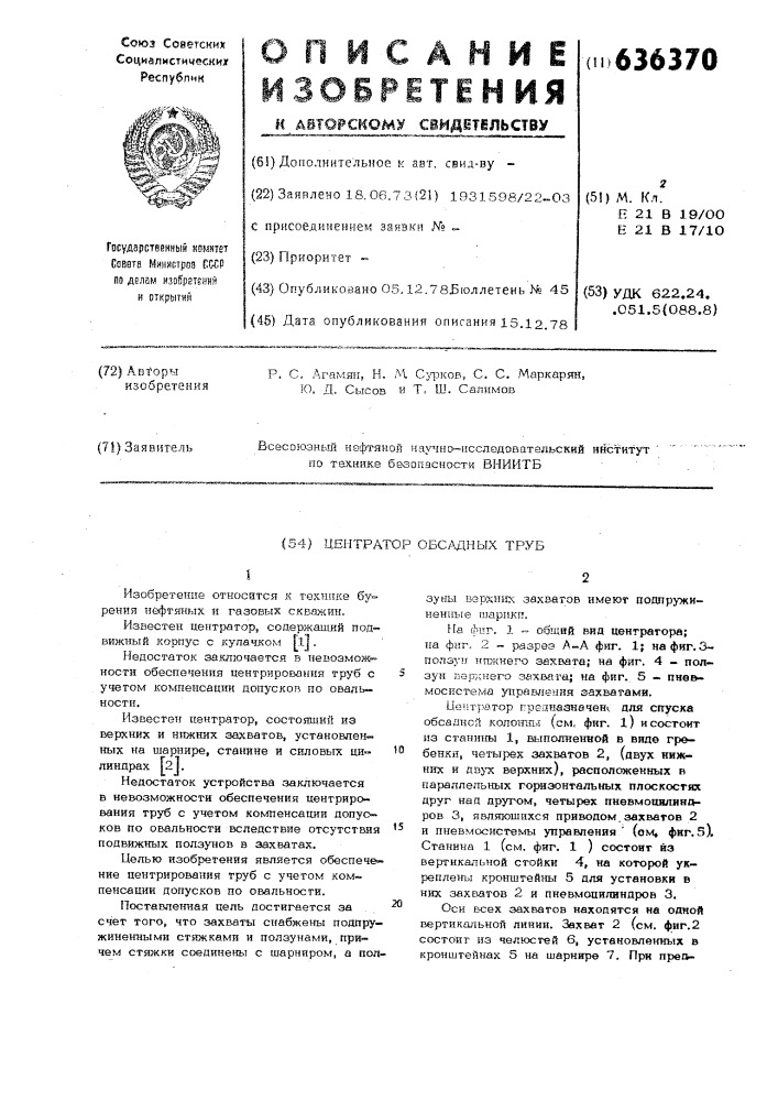 Центратор обсадных труб (патент 636370)
