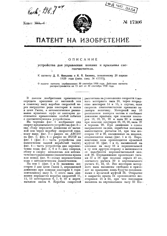 Устройство для управления ножами и крыльями снегоочистителя (патент 17306)