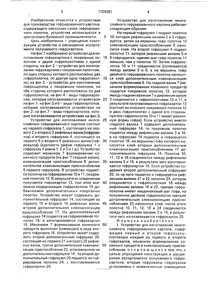 Устройство для изготовления многослойного гофрированного картона (патент 1726281)