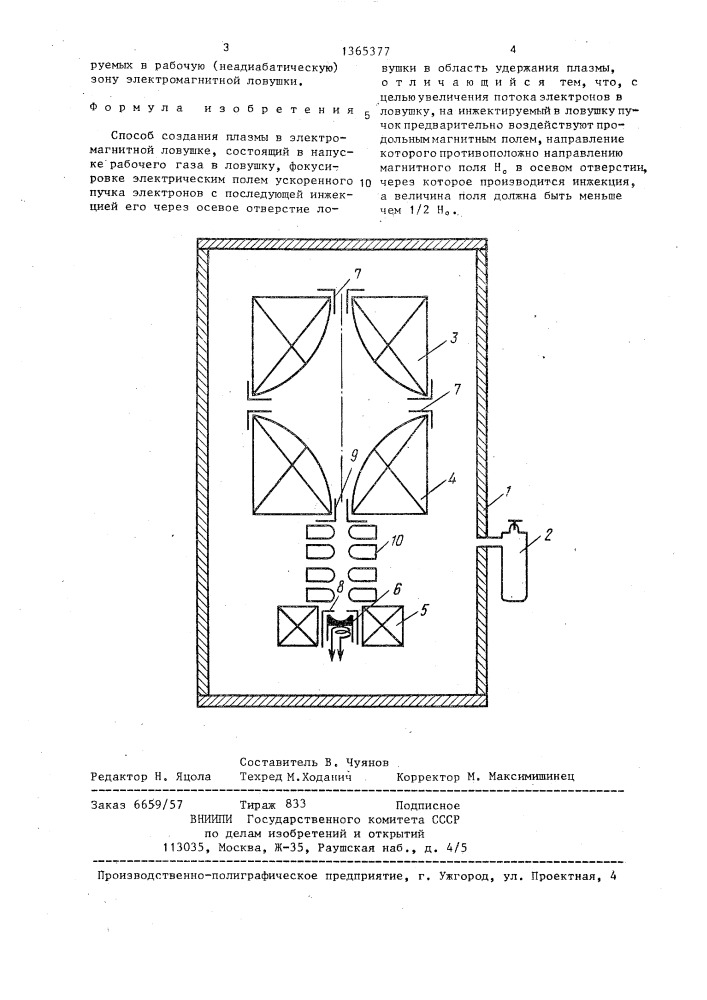 Способ создания плазмы в электромагнитной ловушке (патент 1365377)