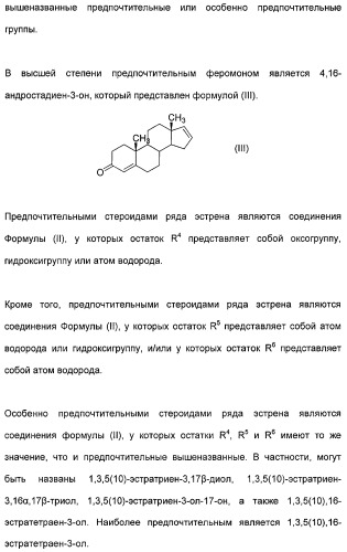 Косметические средства, содержащие феромоны (патент 2481821)