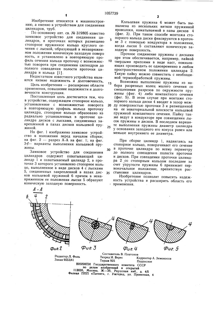 Замковое устройство для соединения цилиндров (патент 1057739)