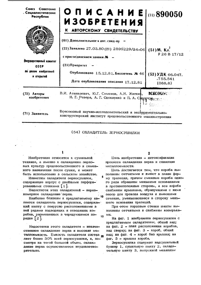 Охладитель зерносушилки (патент 890050)