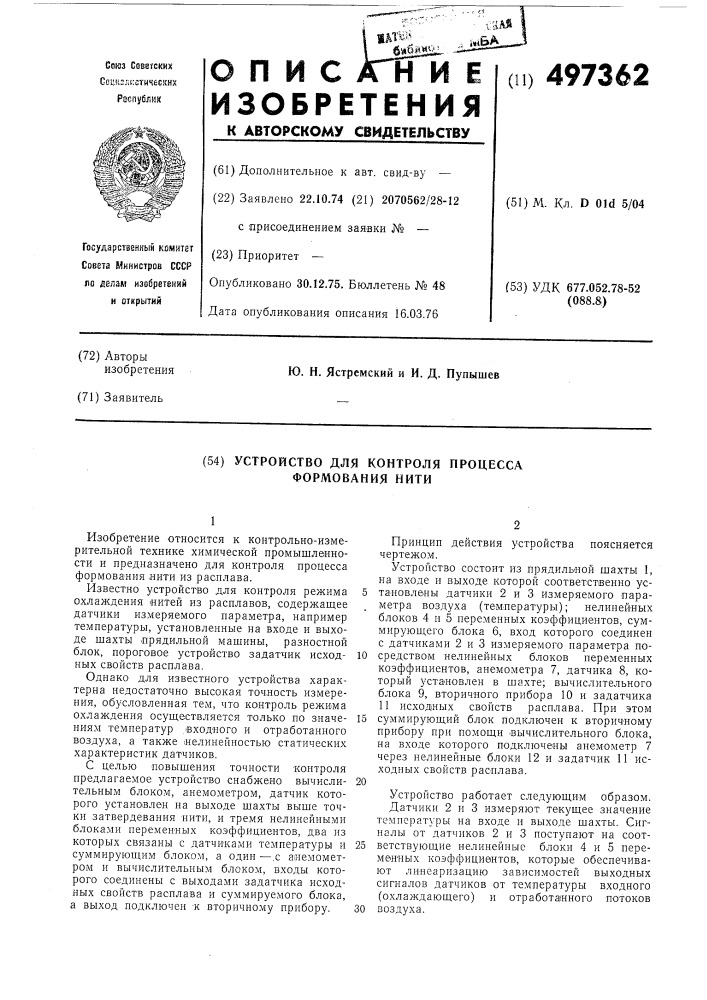 Устройство для контроля процесса формования нити (патент 497362)