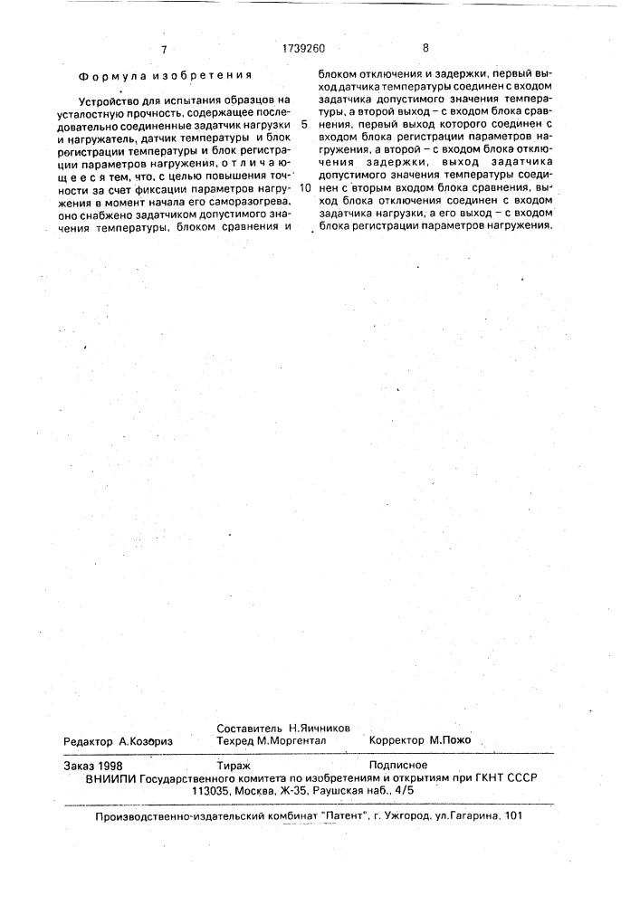 Устройство для испытания образцов на усталостную прочность (патент 1739260)