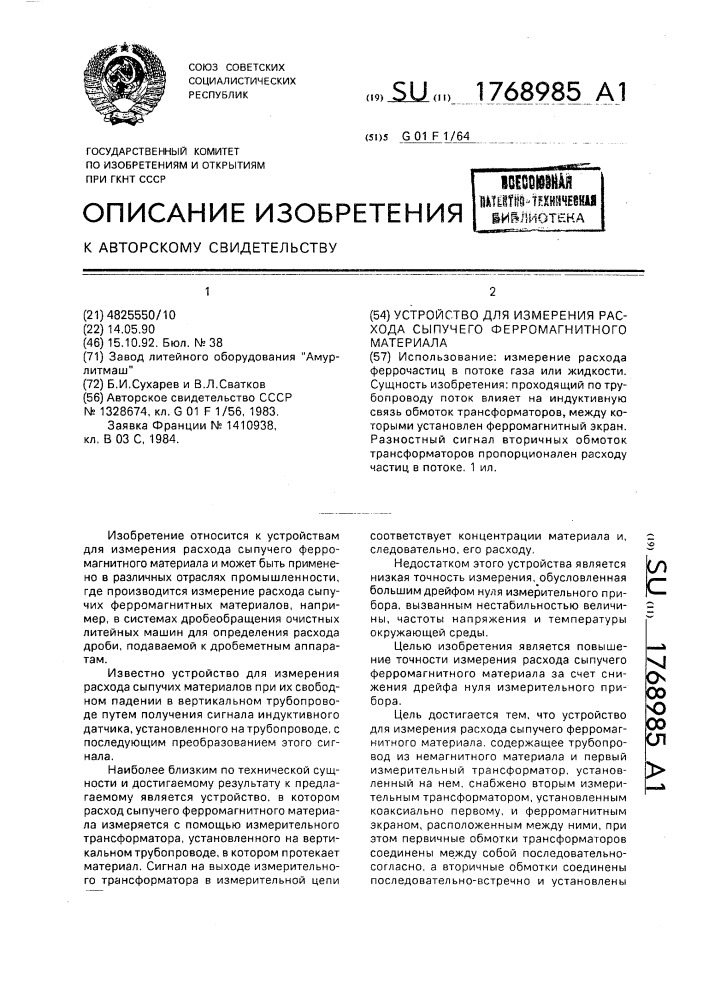 Устройство для измерения расхода сыпучего ферромагнитного материала (патент 1768985)