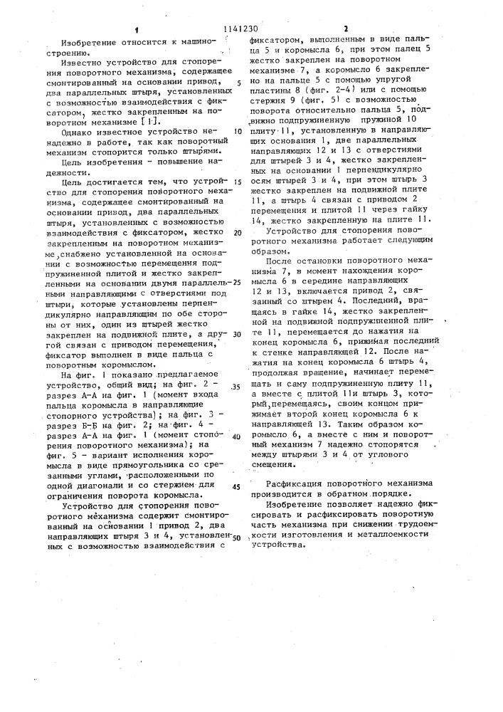 Устройство для стопорения поворотного механизма (патент 1141230)