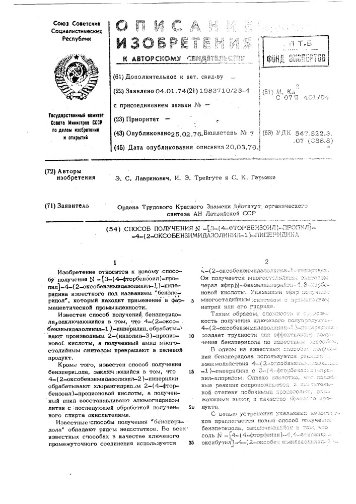 Способ получения -/3-/4фторбензоил/-пропил/-4-/2- оксобензимидазолинил-1/-пиперидина (патент 503877)