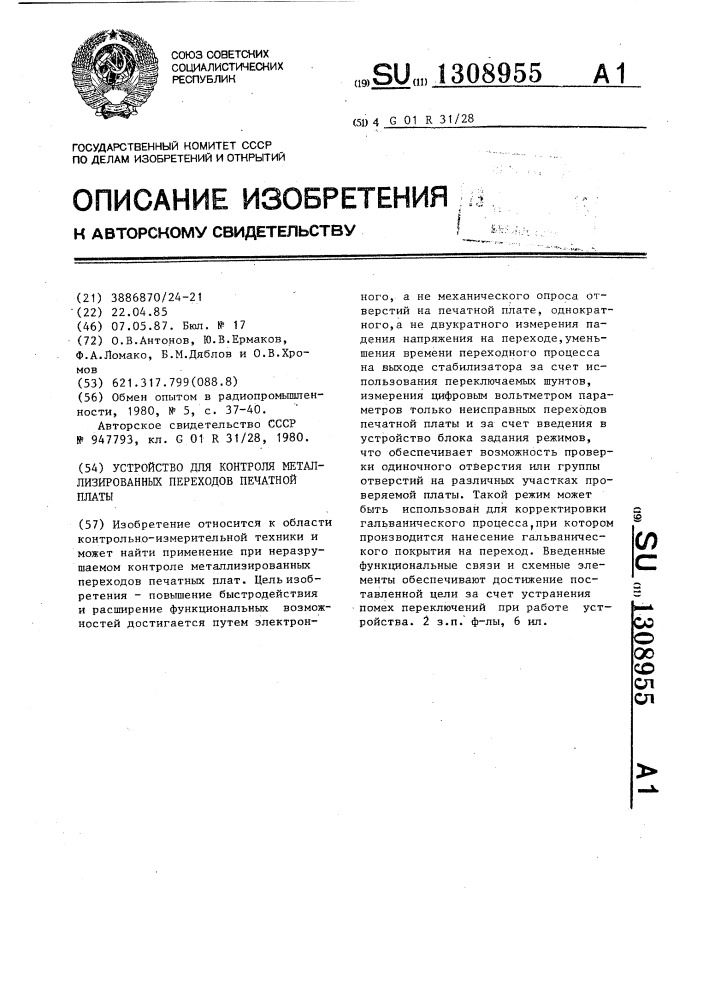 Устройство для контроля металлизированных переходов печатной платы (патент 1308955)