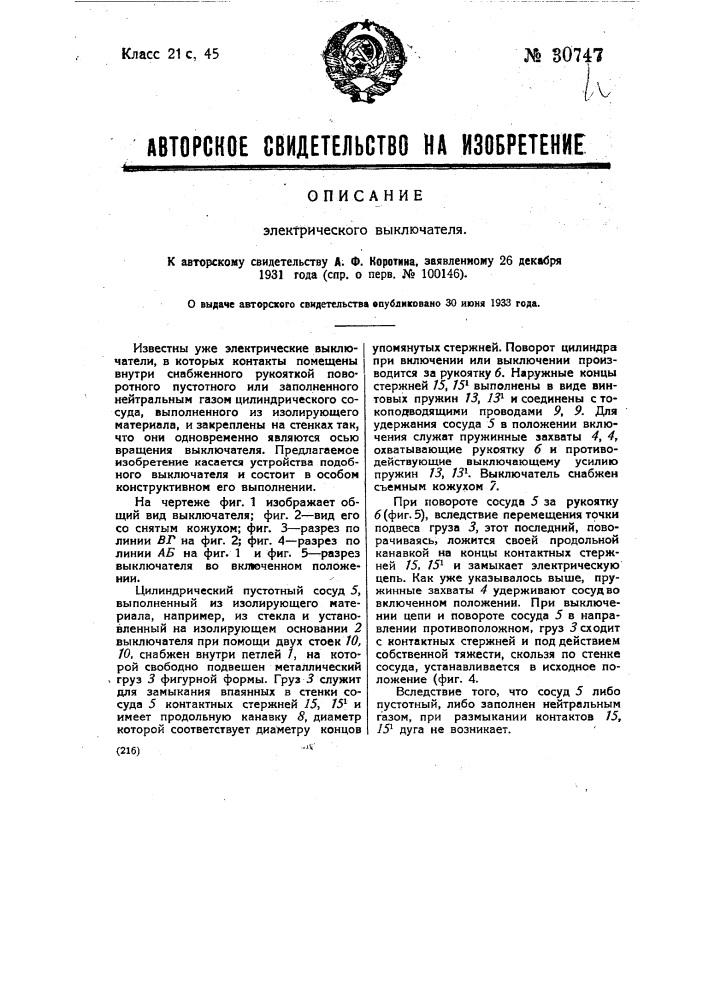 Электрический выключатель (патент 30747)