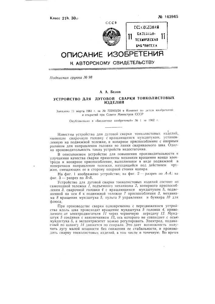 Устройство для дуговой сварки тонколистовых изделий (патент 143945)