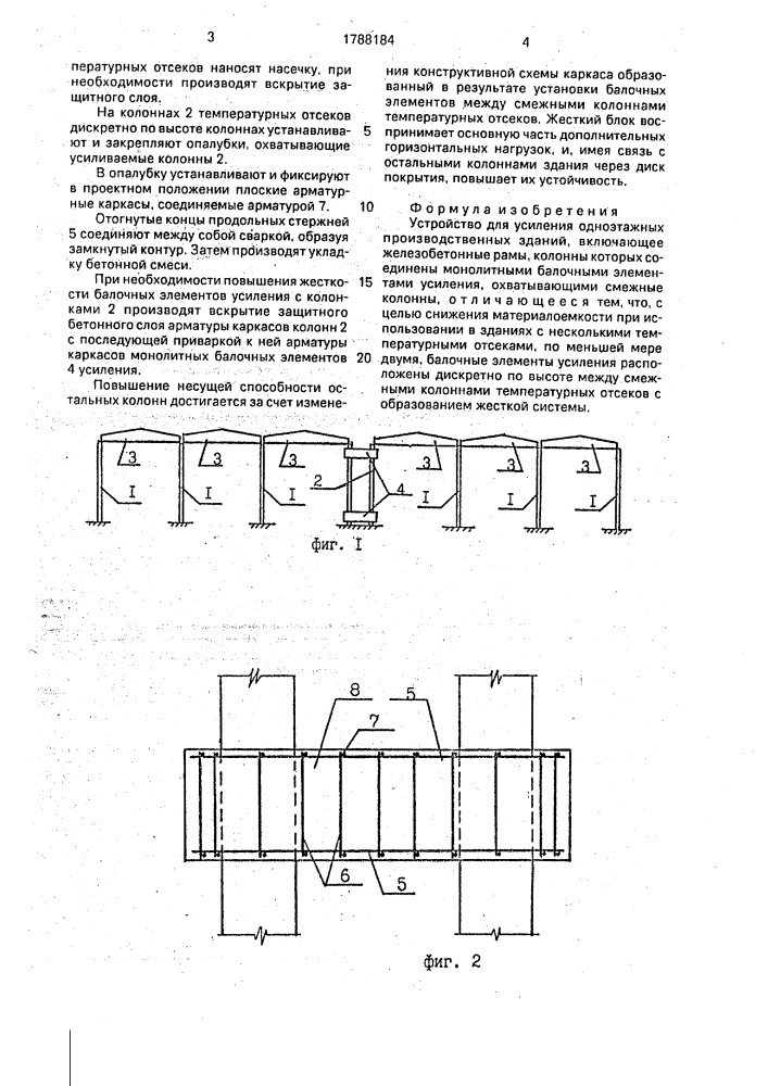 Устройство для усиления одноэтажных производственных зданий (патент 1788184)