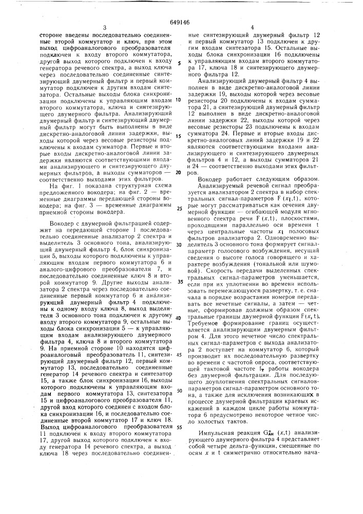 Вокодер с двумерной фильтрацией (патент 649146)