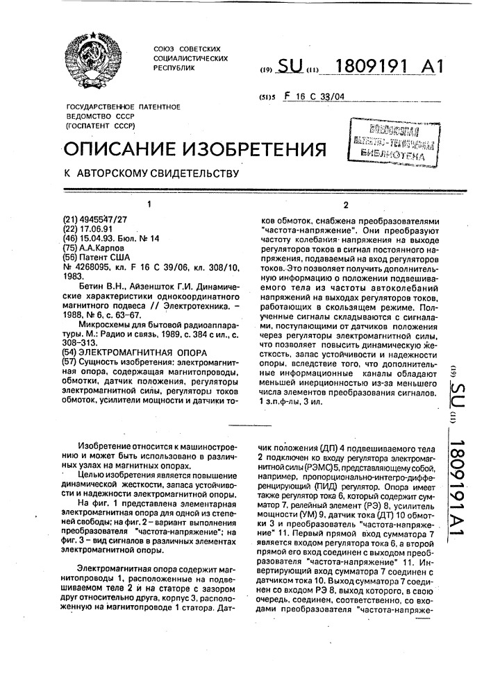 Электромагнитная опора (патент 1809191)