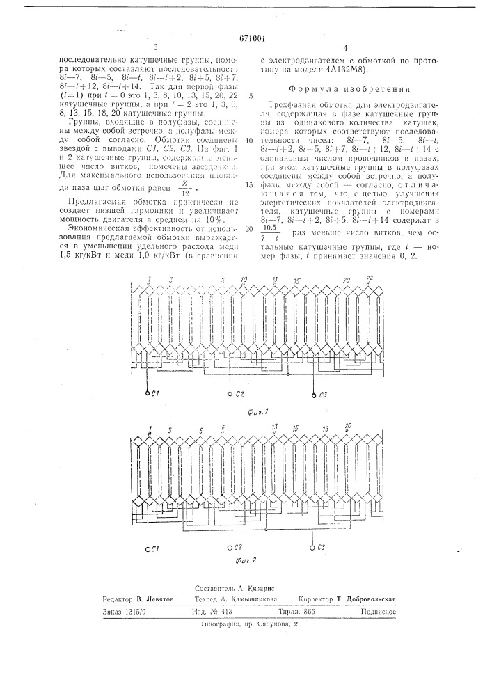 Трехфазная обмотка для электродвигателя (патент 671001)