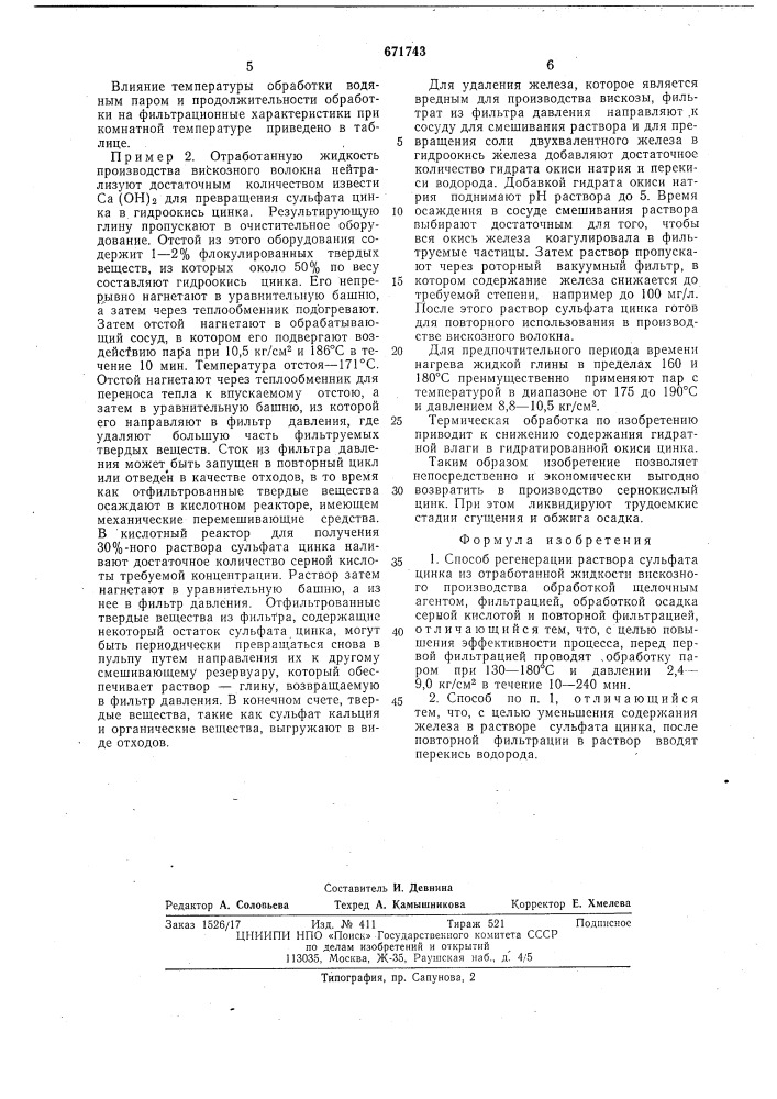 Способ регенерации раствора сульфата цинка (патент 671743)
