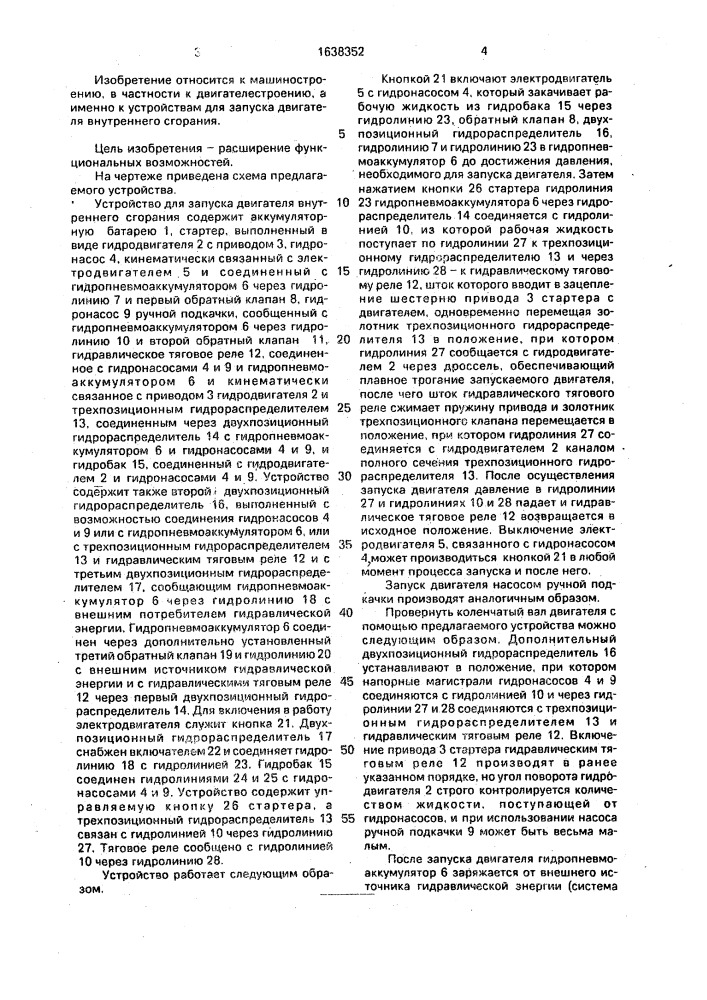 Устройство для запуска двигателя внутреннего сгорания (патент 1638352)