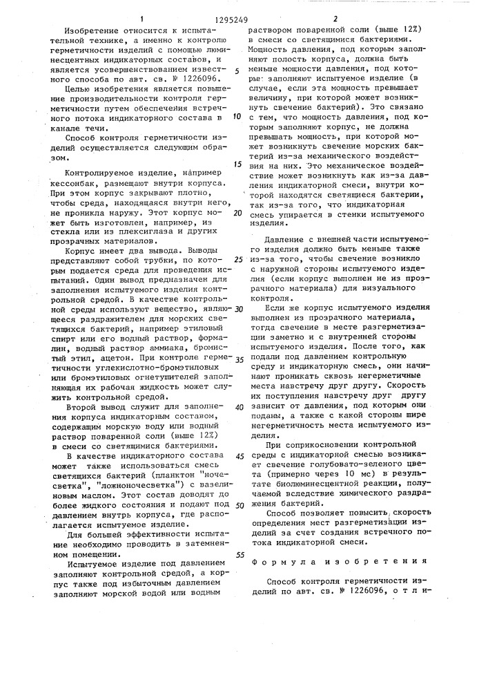Способ контроля герметичности изделий (патент 1295249)