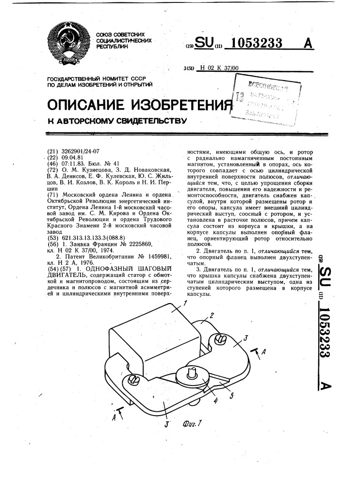 Однофазный шаговый двигатель (патент 1053233)