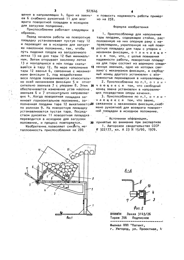 Приспособление для наполнения тары плодами (патент 927646)