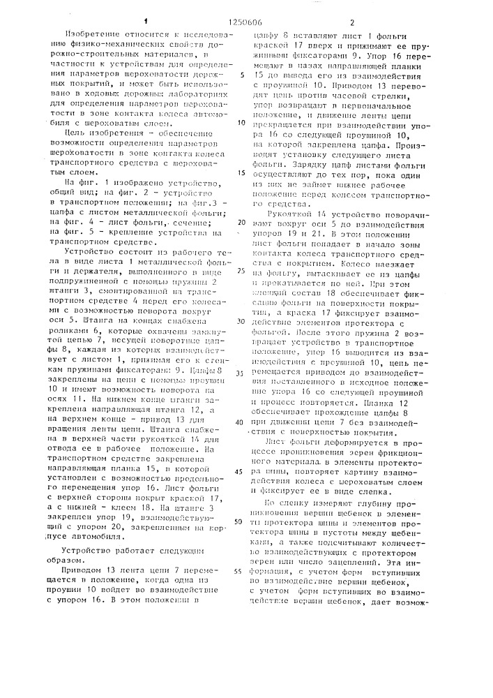 Устройство для определения шероховатости дорожного покрытия (патент 1250606)