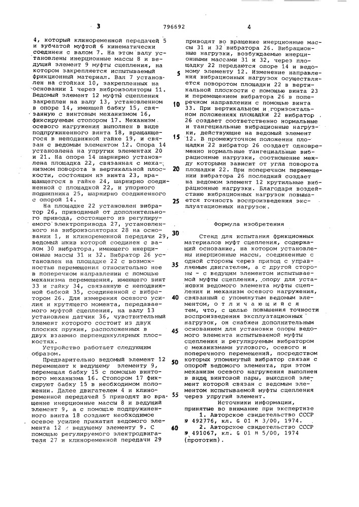 Стенд для испытания фрикционныхматериалов муфт сцепления (патент 796692)