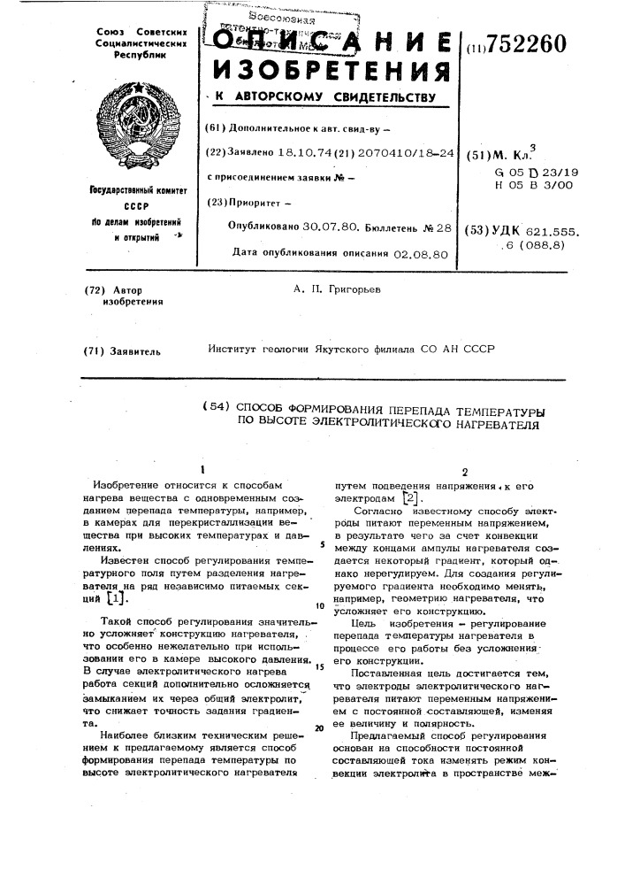 Способ формирования перепада температуры по высоте электролитического нагревателя (патент 752260)