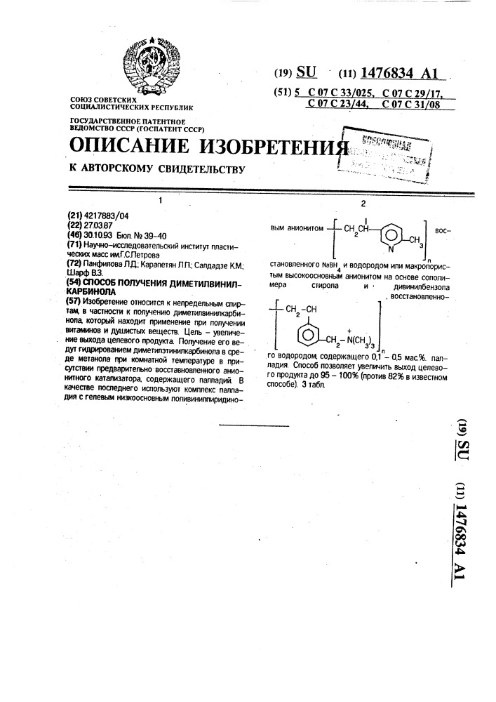 Способ получения диметилвинилкарбинола (патент 1476834)