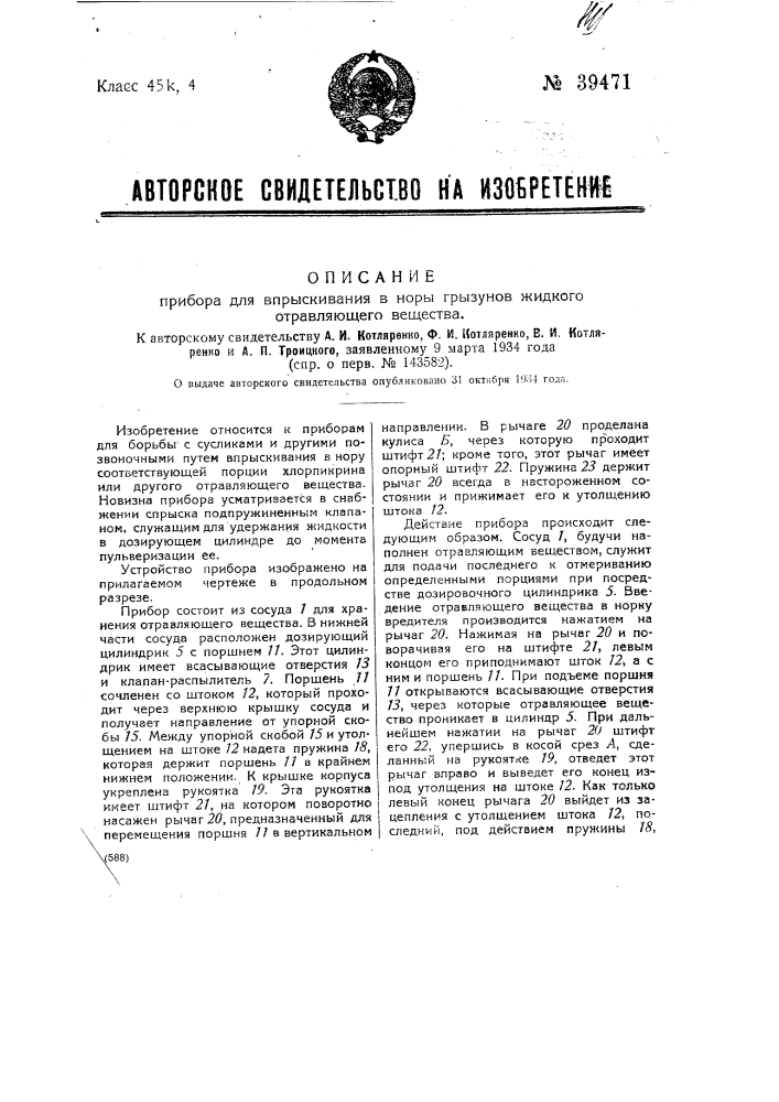 Прибор для впрыскивания в норы грызунов жидкого отравляющего вещества (патент 39471)