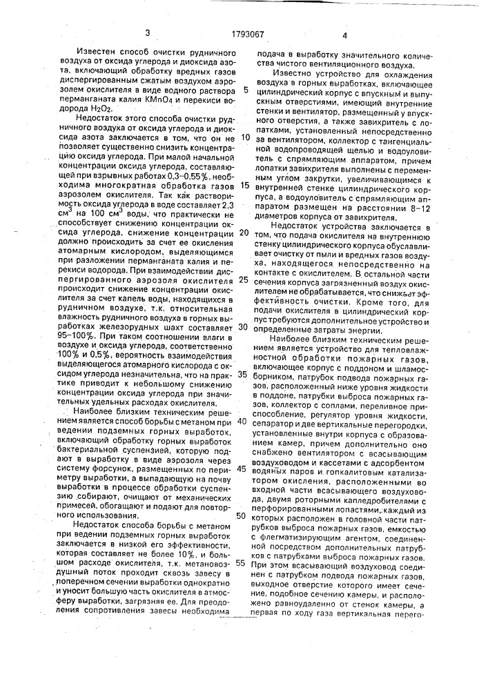 Способ очистки рудничного воздуха от пыли и вредных газов и устройство для его осуществления (патент 1793067)