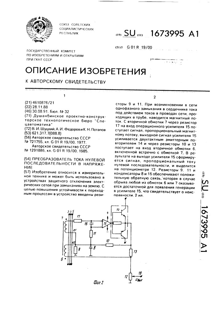 Преобразователь тока нулевой последовательности в напряжение (патент 1673995)