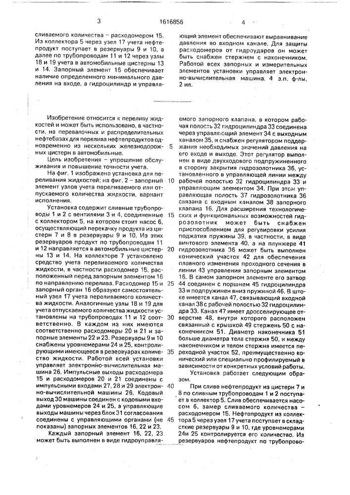 Установка для переливания жидкостей из нескольких емкостей (патент 1616856)