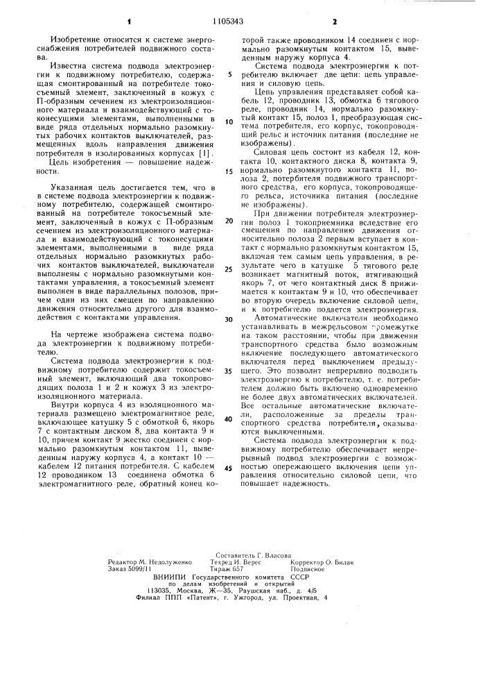 Система подвода электроэнергии к подвижному потребителю (патент 1105343)