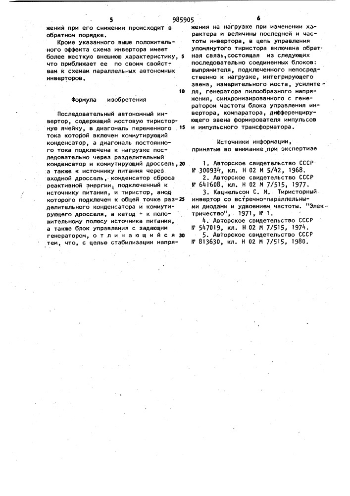 Последовательный автономный инвертор (патент 985905)