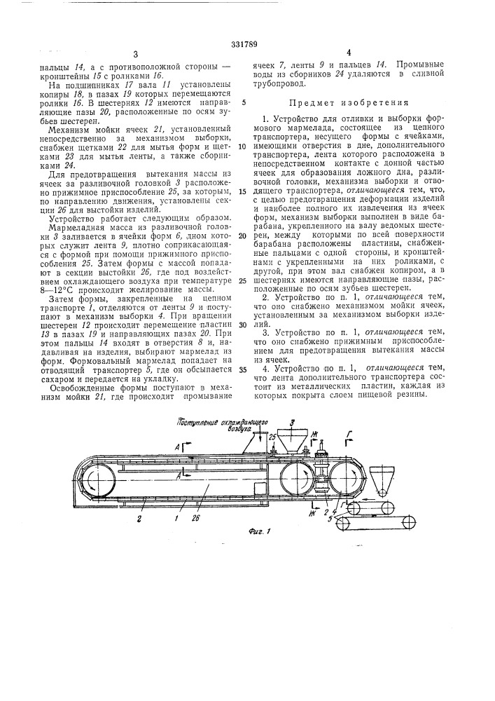 Устройство для отливки и выборки формового мармелада (патент 331789)