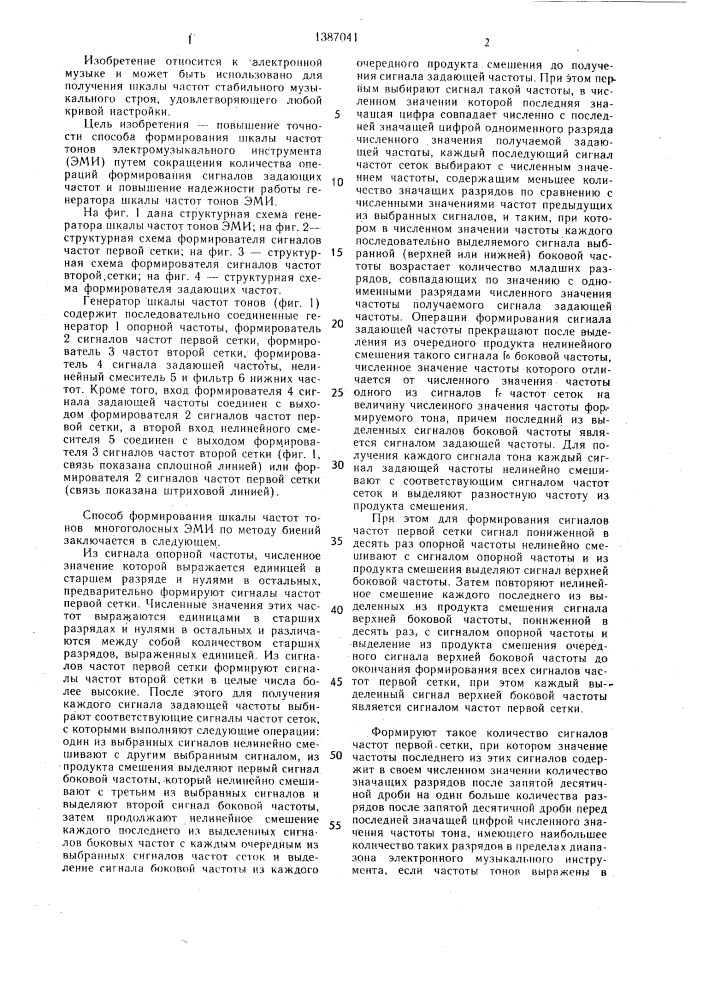 Способ формирования шкалы частот тонов электромузыкального инструмента и генератор для его осуществления (патент 1387041)