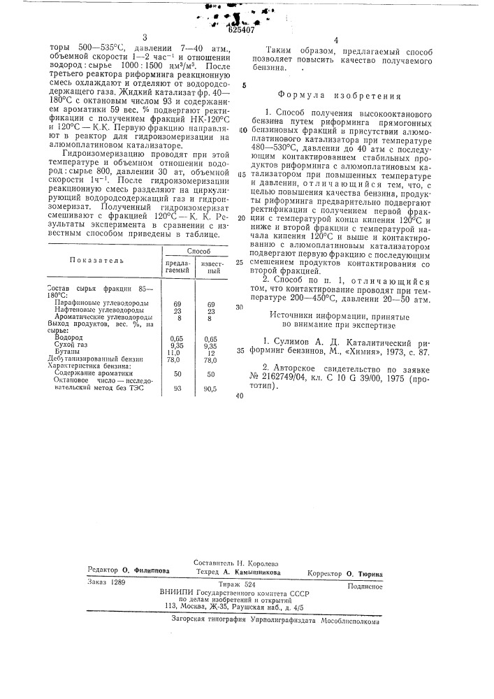 Способ получения высокооктанового бензина (патент 625407)