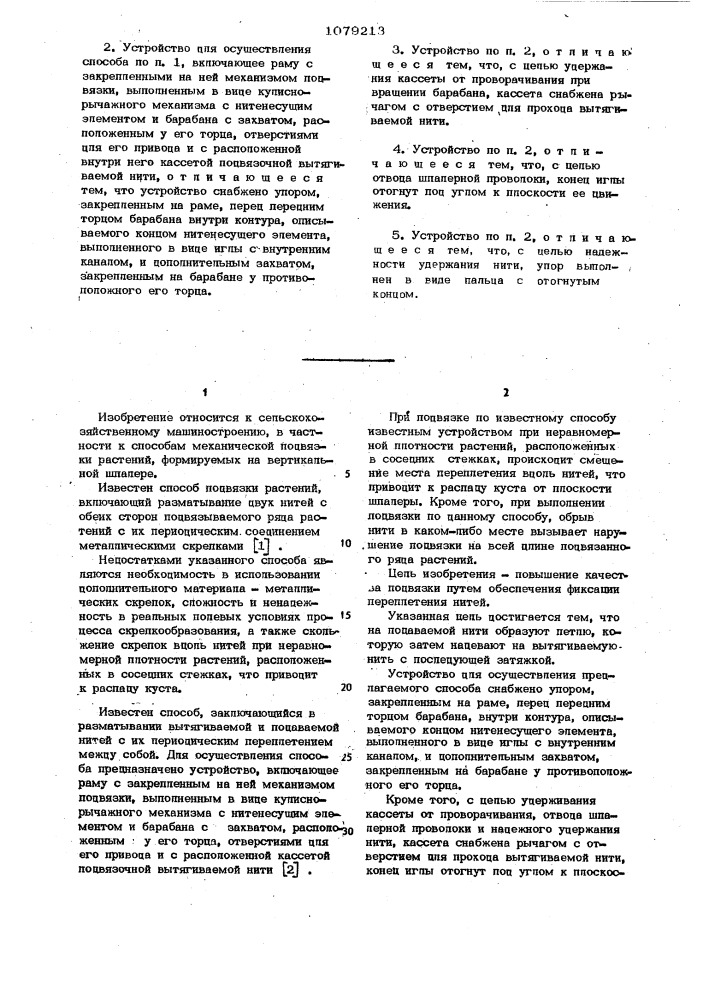 Способ подвязки растений и устройство для его осуществления (патент 1079213)