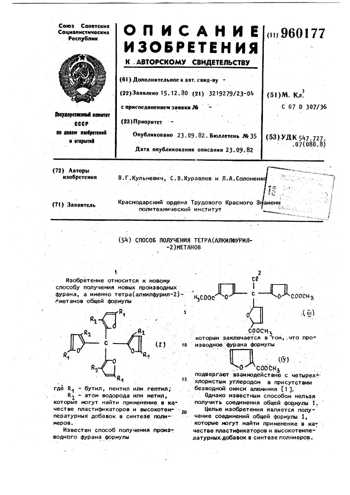 Способ получения тетра /алкилфурил-2/ метанов (патент 960177)