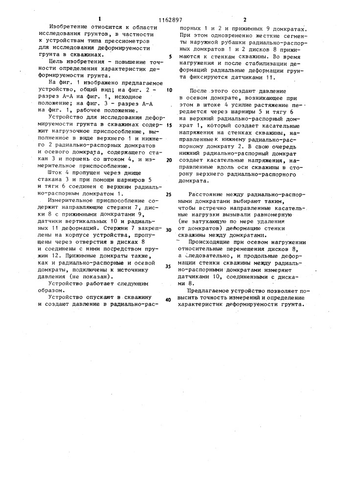 Устройство для исследования деформируемости грунта в скважинах (патент 1162897)