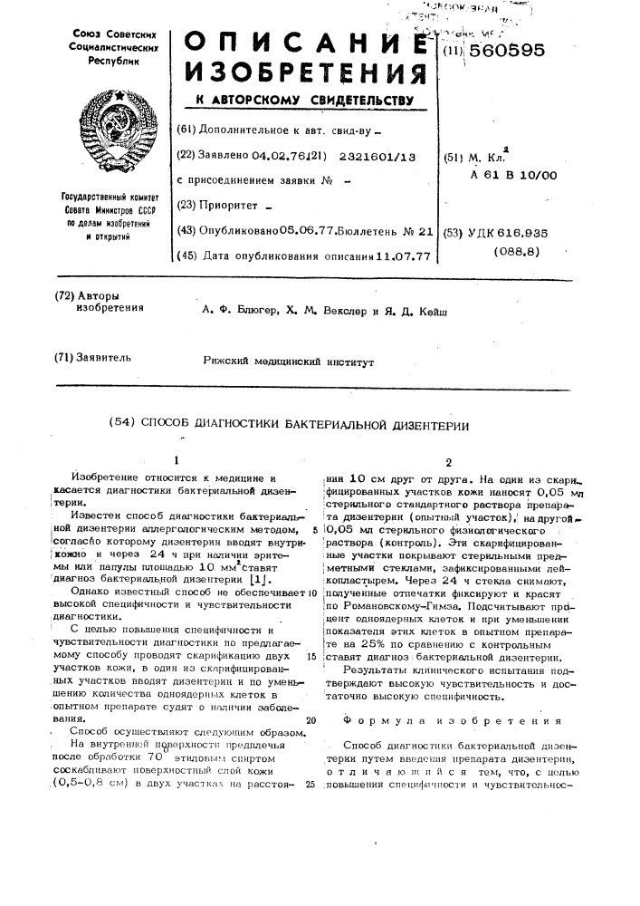 Способ диагностики бактериальной дизентерии (патент 560595)