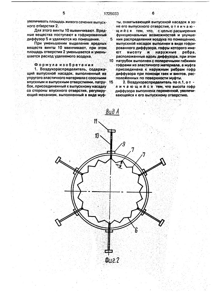 Воздухораспределитель (патент 1725033)