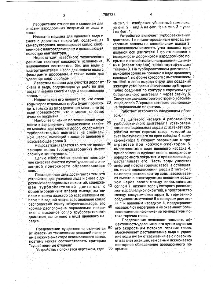 Устройство для удаления льда с дорожных и аэродромных покрытий (патент 1796738)