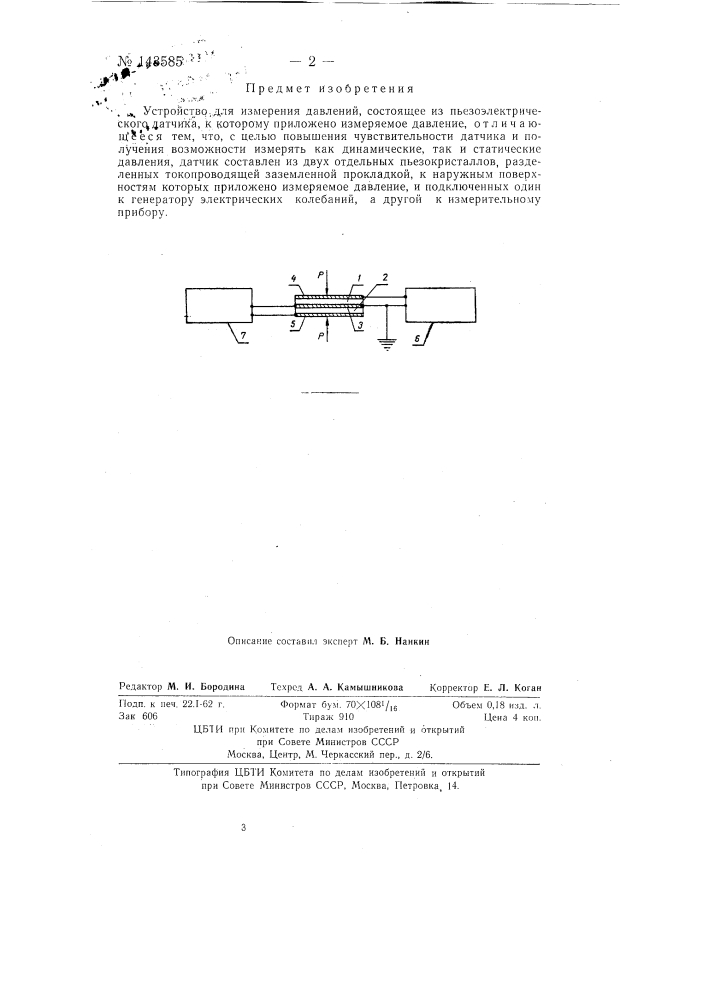 Устройство для измерения давлений (патент 143585)