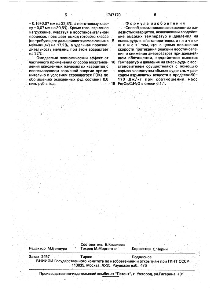 Способ восстановления окисленных железистых кварцитов (патент 1747170)