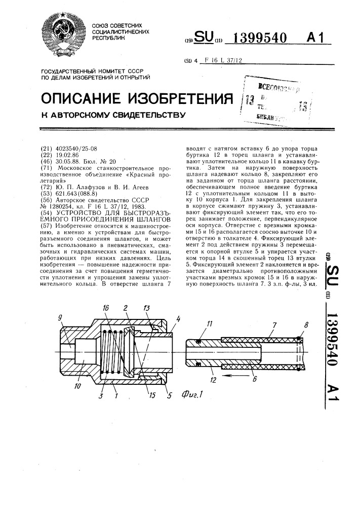 Устройство для быстроразъемного присоединения шлангов (патент 1399540)