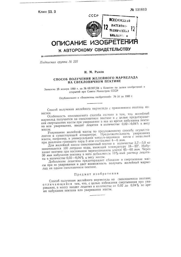 Способ получения желейного мармелада на свекловичном пектине (патент 131613)