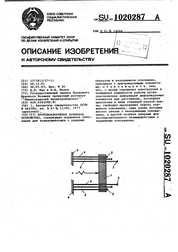Противоаварийное буферное устройство (патент 1020287)