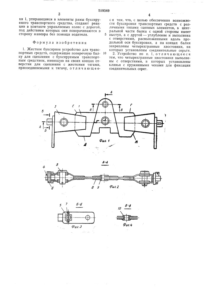 Жесткое буксирное устройство для транспортных средств (патент 519349)