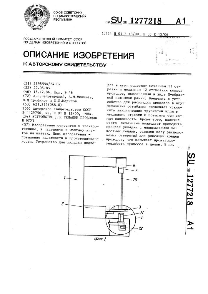 Устройство для укладки проводов в жгут (патент 1277218)